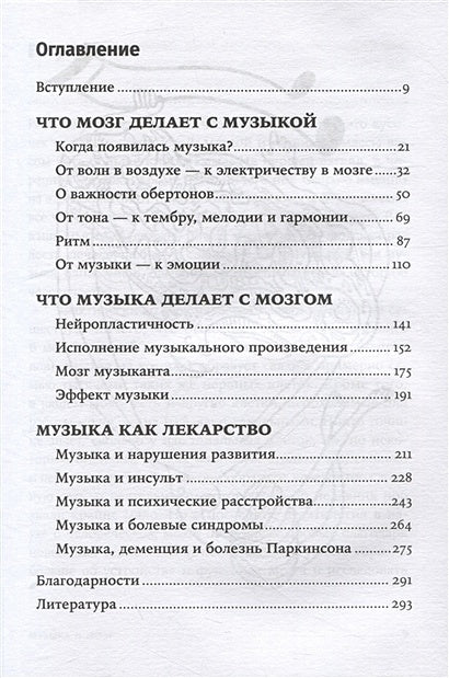Музыка и мозг: Как музыка влияет на эмоции, здоровье и интеллект 978-5-9614-8581-3 - 0