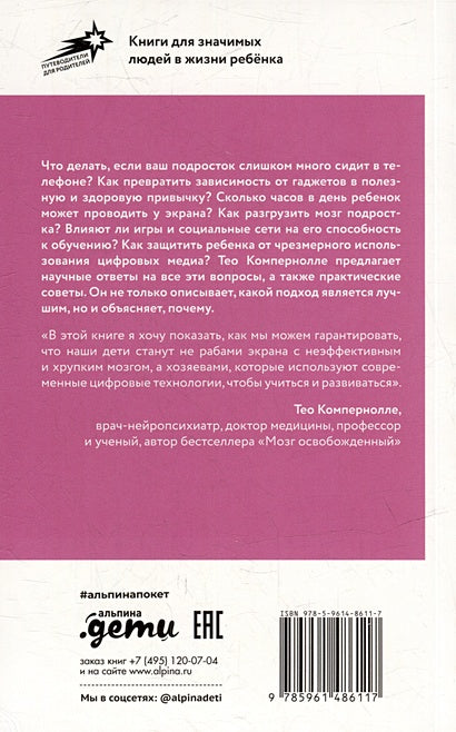 Подросток и гаджеты 978-5-9614-8611-7 - 0