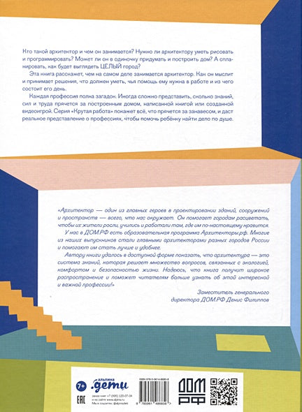 Профессия ? архитектор: от города до дверной ручки 978-5-9614-8685-8 - 5