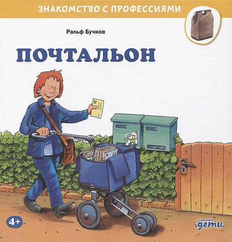 Обложка Почтальон 978-5-9614-8762-6