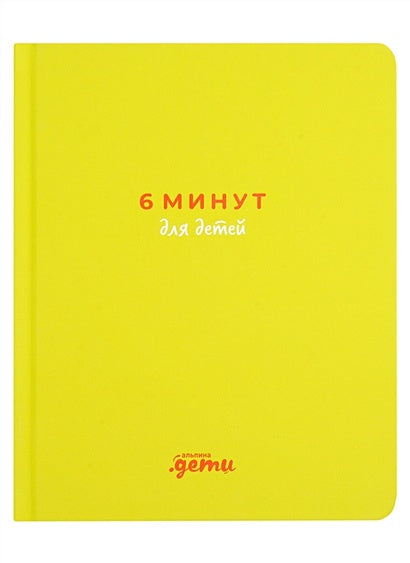 6 минут для детей: Первый мотивационный ежедневник ребенка (с зеленой обложкой) 978-5-9614-8769-5 - 3