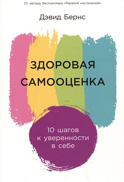 Обложка Здоровая самооценка: 10 шагов к уверенности в себе 978-5-9614-8773-2