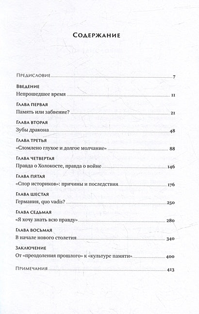 Жестокая память: Как Германия преодолевает нацистcкое прошлое 978-5-9614-8774-9 - 0