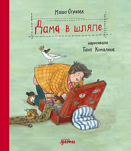 Обложка Дама в шляпе 978-5-9614-8776-3