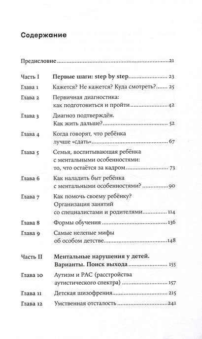 Особенные дети: Как подарить счастливую жизнь ребенку с особенностями развития 978-5-9614-8911-8 - 2
