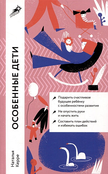 Обложка Особенные дети: Как подарить счастливую жизнь ребенку с особенностями развития 978-5-9614-8911-8