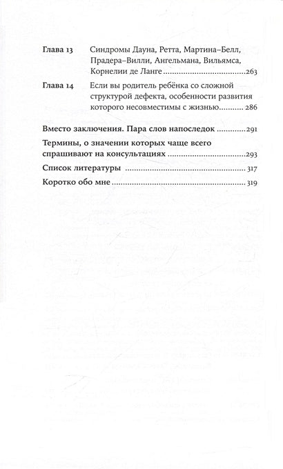 Особенные дети: Как подарить счастливую жизнь ребенку с особенностями развития 978-5-9614-8911-8 - 0