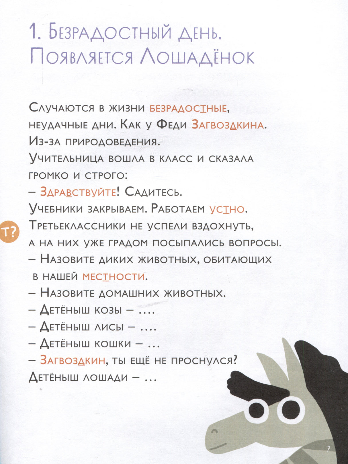 Как несчастный лошаденок стал счастливым. Правописание непроизносимых согласных в корне слова 9785961489514