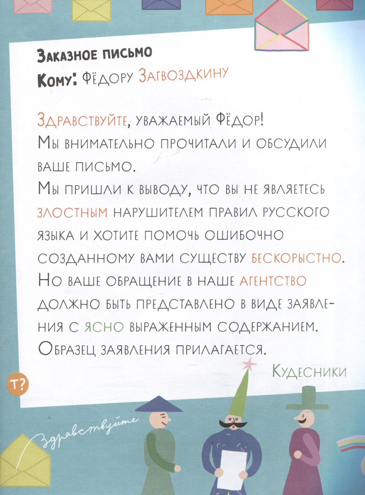Как несчастный лошаденок стал счастливым. Правописание непроизносимых согласных в корне слова 9785961489514