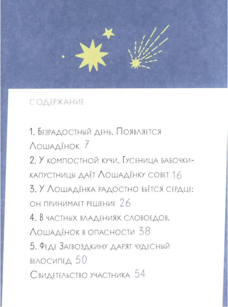 Как несчастный лошаденок стал счастливым. Правописание непроизносимых согласных в корне слова 9785961489514