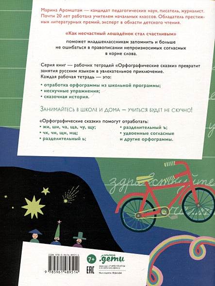 Как несчастный лошаденок стал счастливым. Правописание непроизносимых согласных в корне слова 978-5-9614-8951-4 - 0