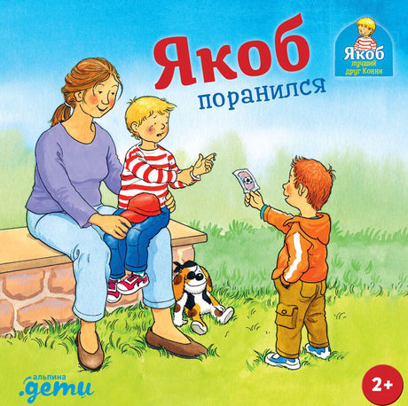 Гримм: Якоб поранился 978-5-9614-8963-7 - 0