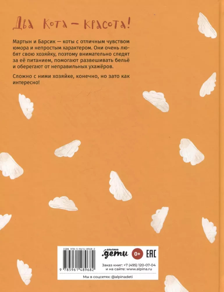 Мартын и Барсик. Два кота - красота! null - 1
