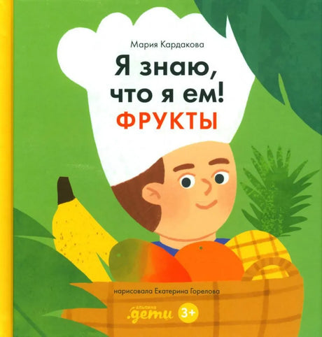 Я знаю, что я ем. Фрукты null - 0