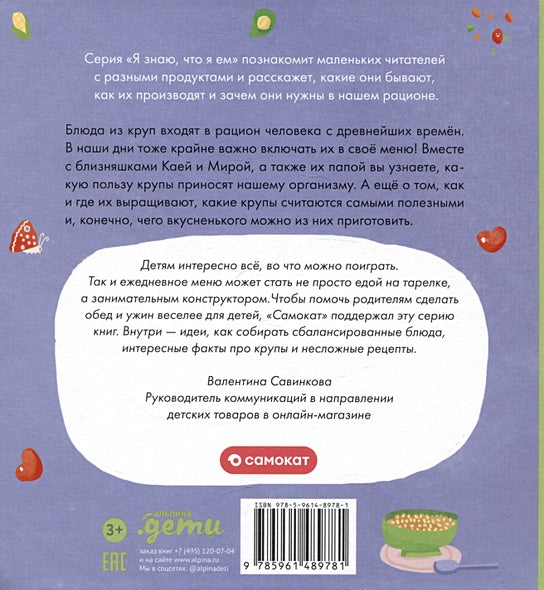 Я знаю, что я ем. Крупы 978-5-9614-8978-1 - 0