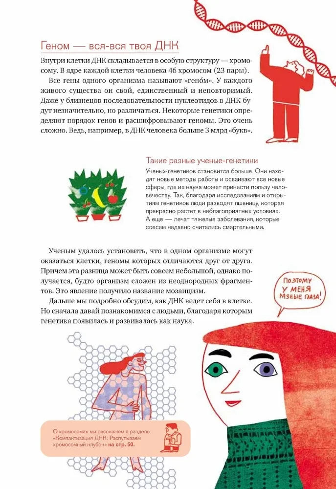 Расплетая ДНК : увлекательный путеводитель по генетике 9785961489927