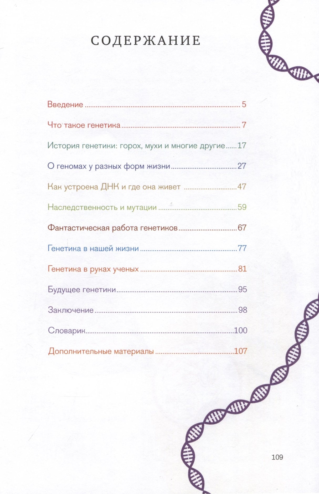 Расплетая ДНК. Увлекательный путеводитель по генетике 978-5-9614-8992-7 - 7