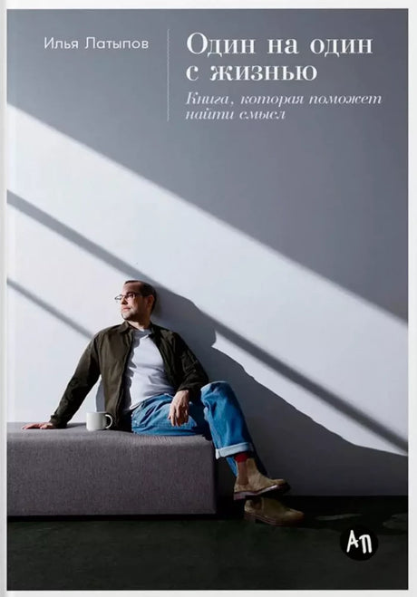 Один на один с жизнью. Книга, которая поможет найти смысл null - 0
