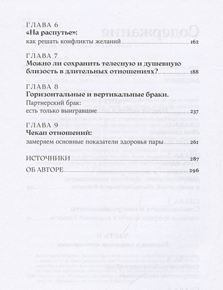 Здоровые отношения: Почему так трудно просто любить друг друга 978-5-9614-9040-4 - 2