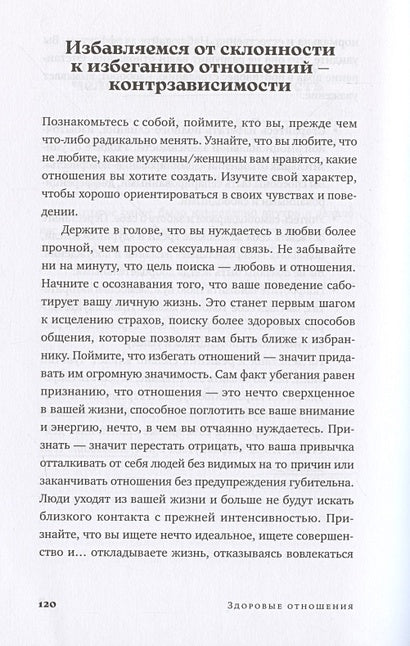 Здоровые отношения: Почему так трудно просто любить друг друга 978-5-9614-9040-4 - 5