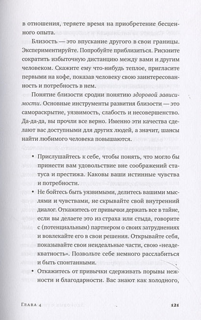 Здоровые отношения: Почему так трудно просто любить друг друга 978-5-9614-9040-4 - 6