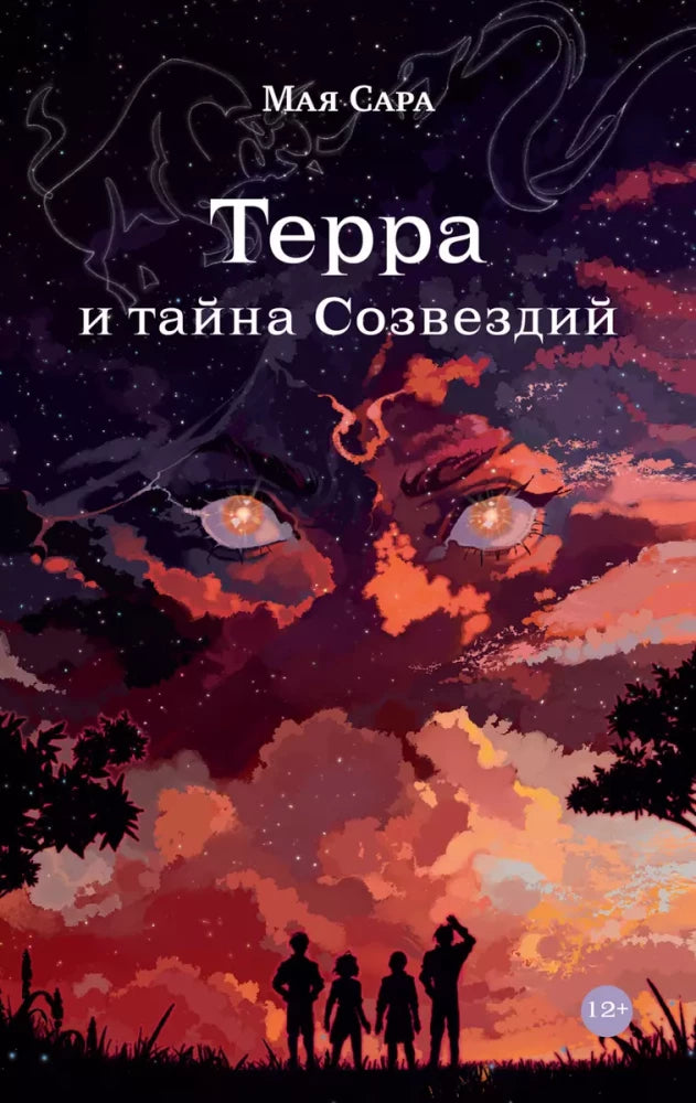 Терра и тайна созвездий null - 0