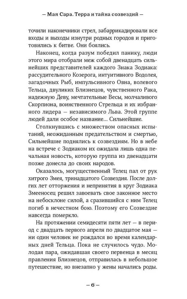 Терра и тайна созвездий null - 2