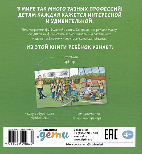 Футбольный тренер 978-5-9614-9087-9 - 3