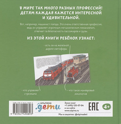 Машинист поезда 978-5-9614-9089-3 - 0