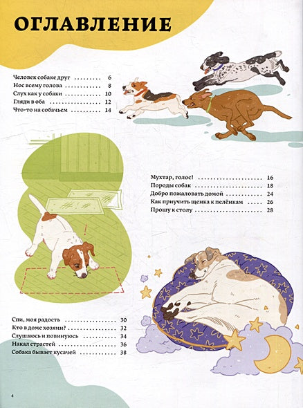 Секреты собак. Как понять собаку и стать ей другом 978-5-9614-9096-1 - 1