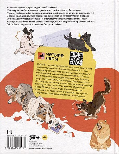 Секреты собак. Как понять собаку и стать ей другом 978-5-9614-9096-1 - 2