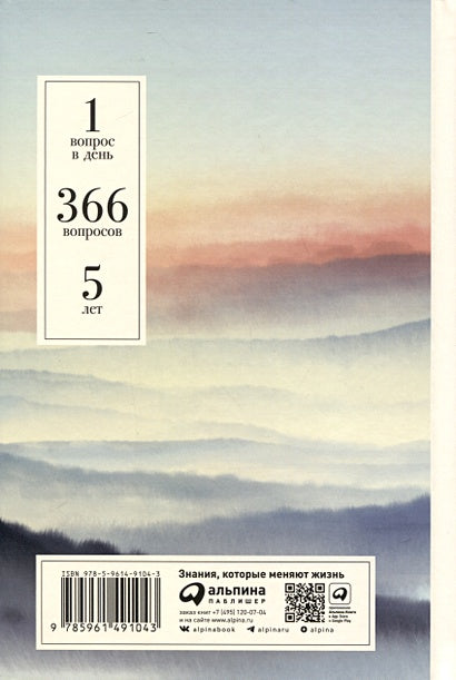 Один вопрос в день. Дневник на пять лет 978-5-9614-9104-3 - 0