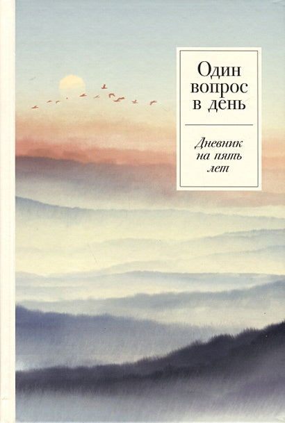 Обложка Один вопрос в день. Дневник на пять лет 978-5-9614-9104-3