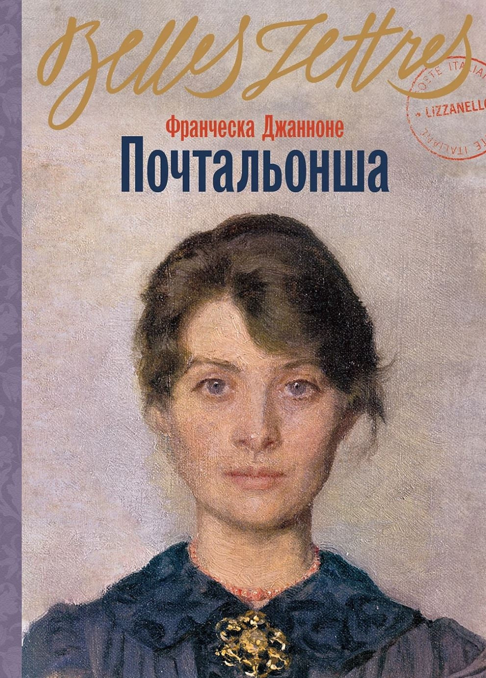 Почтальонша 9785961491647