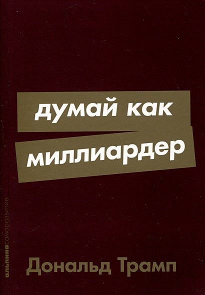 Обложка Думай как миллиардер 978-5-9614-9210-1