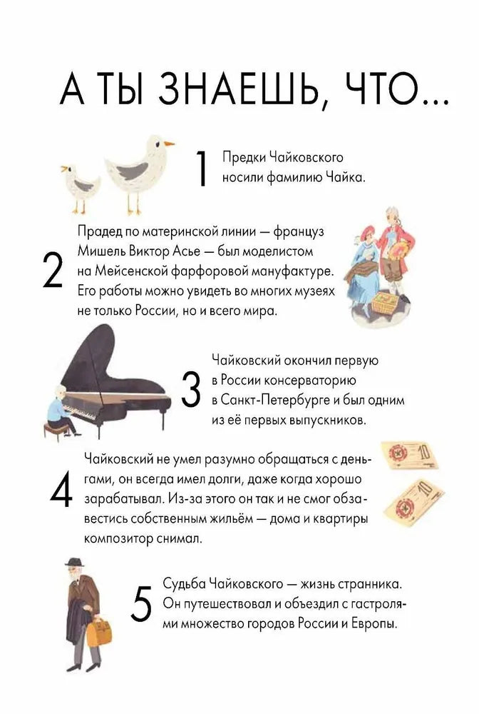 Чему я могу научиться у Петра Чайковского null - 7