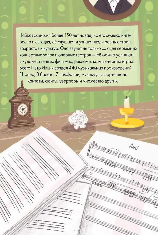 Чему я могу научиться у Петра Чайковского null - 5