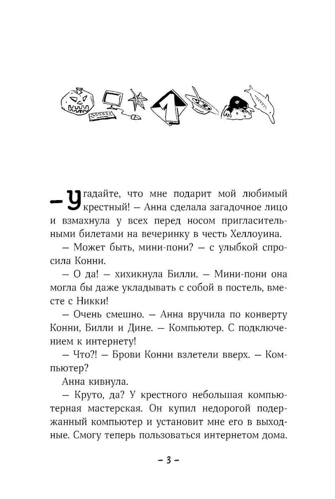 Конни и друзья. Школьная вечеринка null - 2