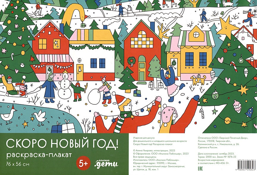 Обложка Скоро Новый год! Раскраска-плакат 978-5-9614-9232-3