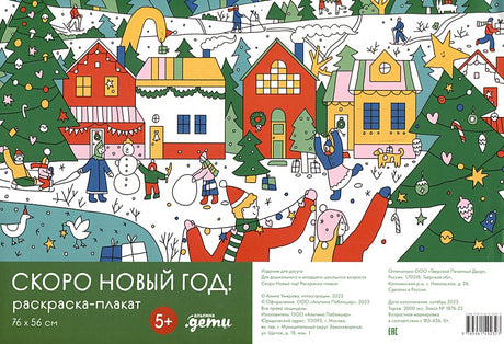 Обложка Скоро Новый год! Раскраска-плакат 978-5-9614-9232-3