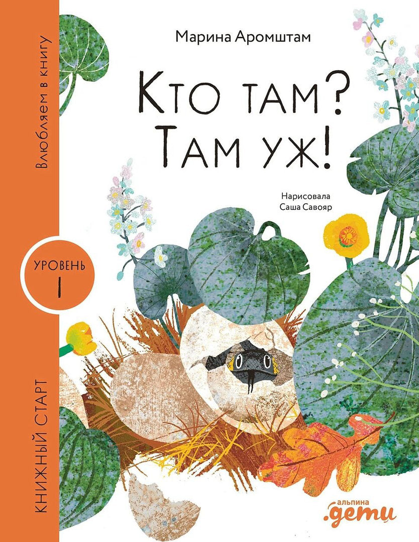 Аромштам: Кто там? Там уж! 978-5-9614-9272-9 - 0