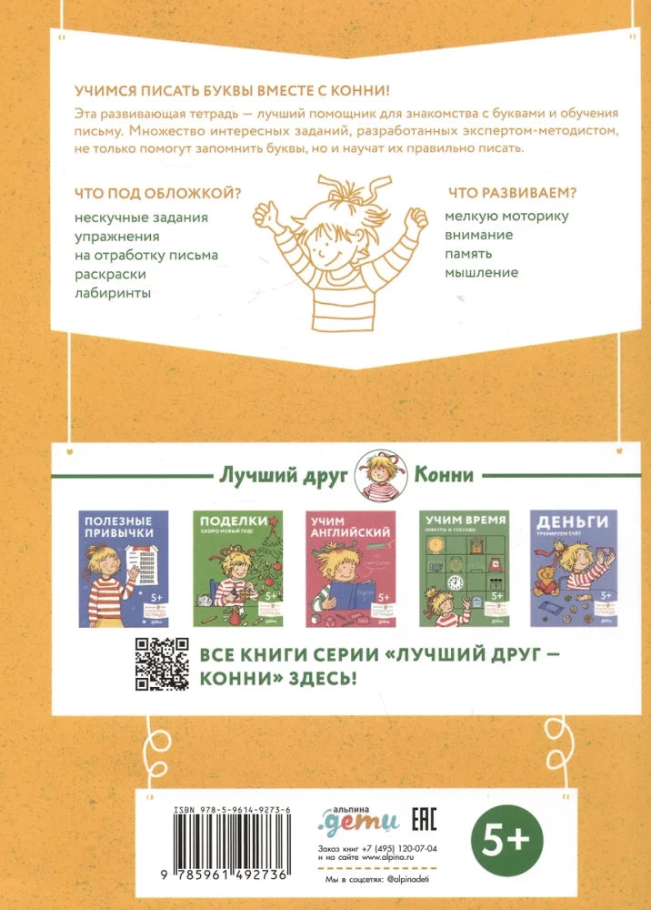Игры с буквами. Знакомимся с буквами и учимся их писать. Развивающие тетради вместе с Конни! null - 1