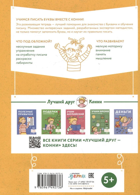 Игры с буквами. Знакомимся с буквами и учимся их писать. Развивающие тетради вместе с Конни! null - 1