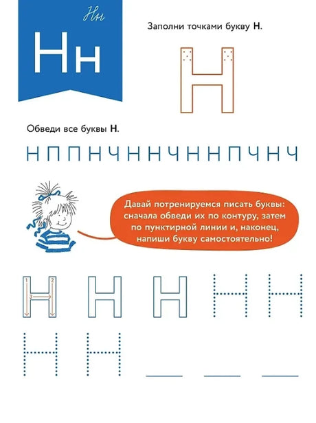 Игры с буквами. Знакомимся с буквами и учимся их писать. Развивающие тетради вместе с Конни! null - 4
