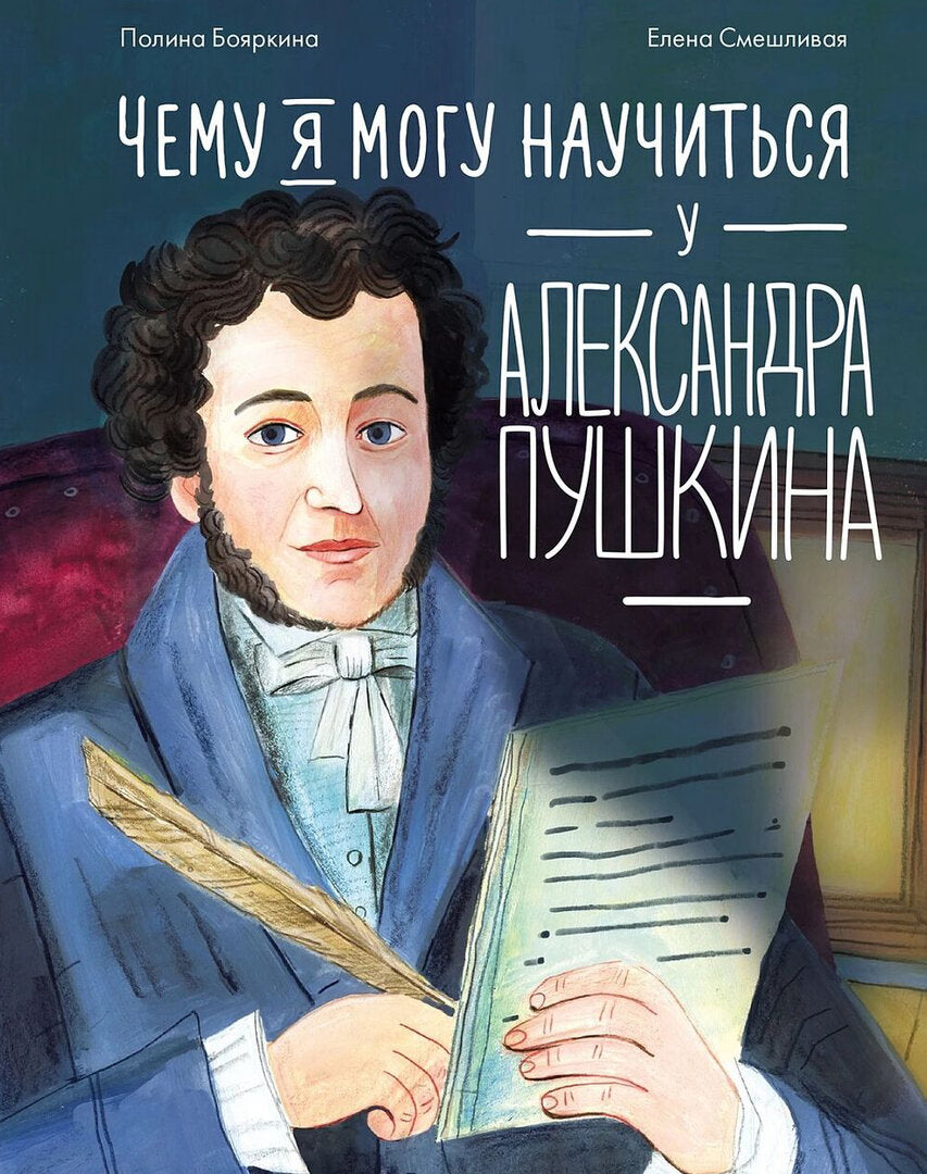 Бояркина: Чему я могу научиться у А.Пушкина 978-5-9614-9322-1 - 0