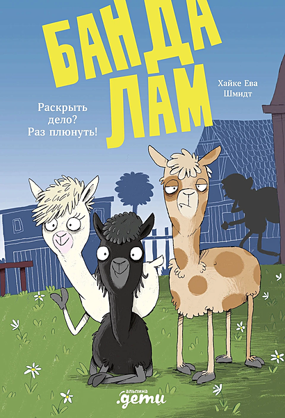 Обложка Банда лам. Раскрыть дело? Раз плюнуть! 978-5-9614-9327-6