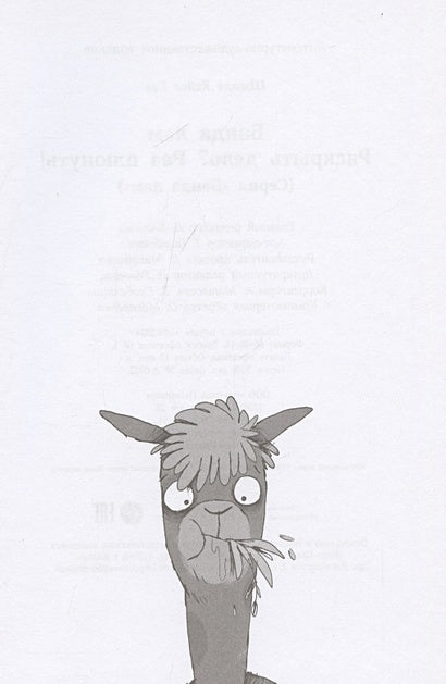 Банда лам. Раскрыть дело? Раз плюнуть! 978-5-9614-9327-6 - 2