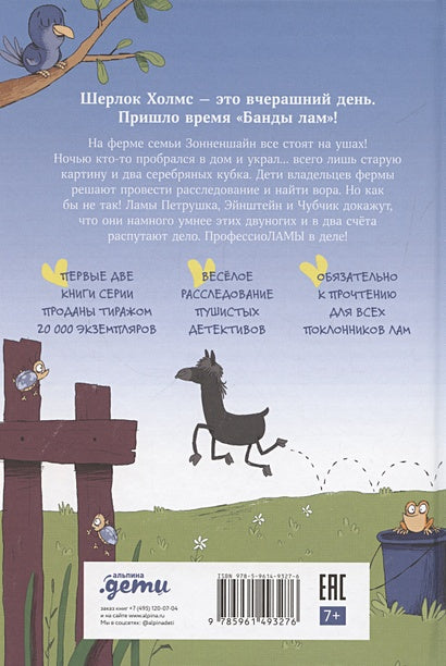 Банда лам. Раскрыть дело? Раз плюнуть! 978-5-9614-9327-6 - 0