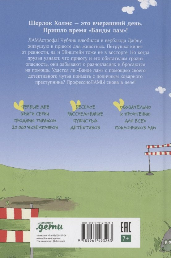 Банда лам. На седьмом небе 9785961493283