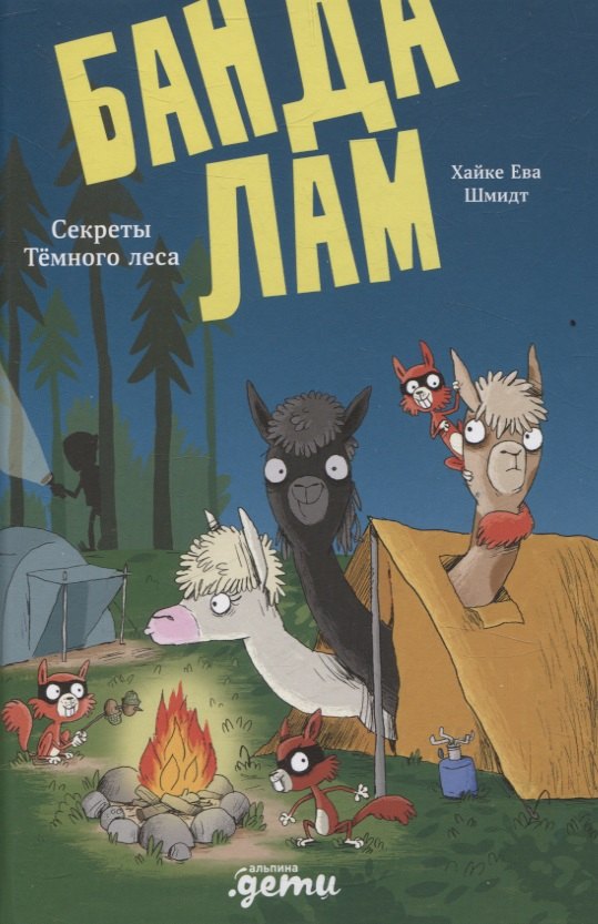 Банда лам. Секреты Тёмного леса 978-5-9614-9329-0 - 0